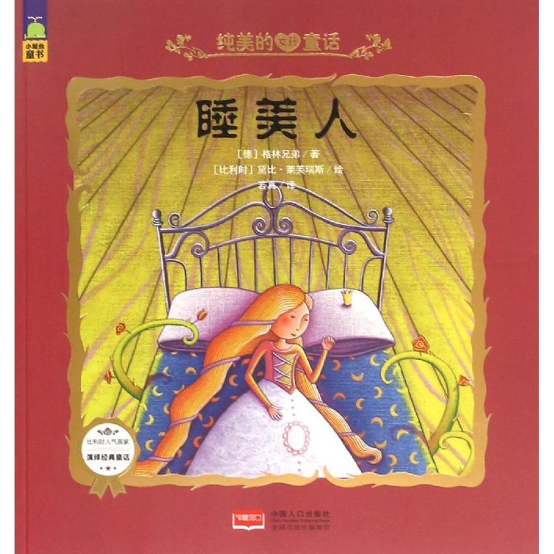 正版新书]睡美人/纯美的女孩童话格林兄弟9787510135958