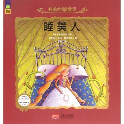 正版新书]睡美人/纯美的女孩童话格林兄弟9787510135958