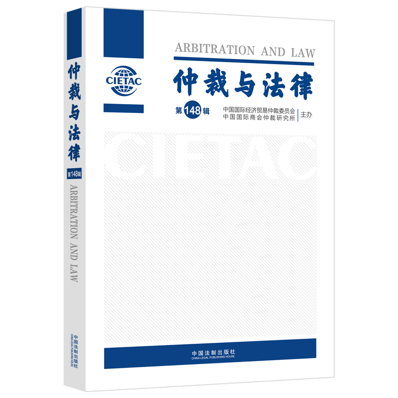 正版新书]仲裁与法律(第148辑)中国国际经济贸易仲裁委员会,