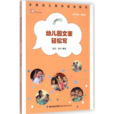 [M]幼儿园文案轻松写-9787533467029