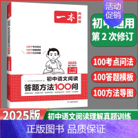 初中语文⭐阅读答题方法100问 初中通用 [正版]2025版初中语文阅读答题技巧方法100问七八九年级初一初二初三语文阅