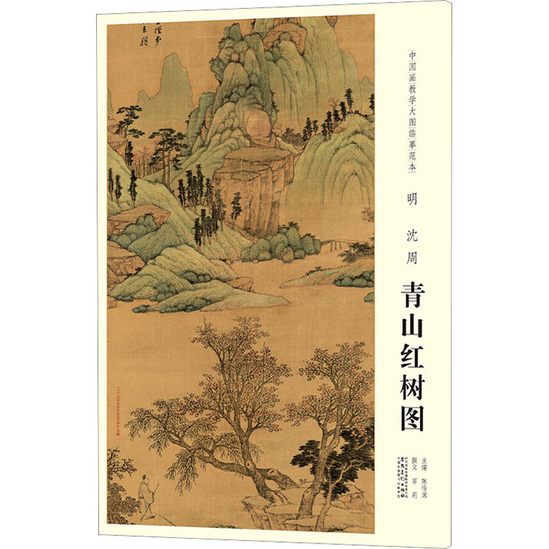 [M]中国画教学大图临摹范本 明 沈周 青山红树图-9787539888606