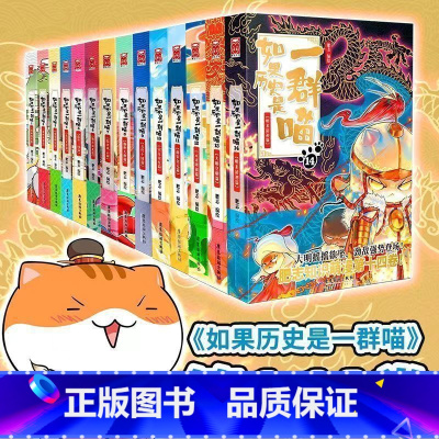[全套14册]如果历史是一群喵(1-14) [正版]如果历史是一群喵第14册明末清初肥志著大明皇朝小学生漫画历史故事书籍