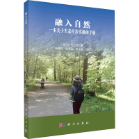 [M]融入自然 一本关于生态疗法实操的手册-9787030689337