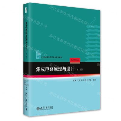 [N]集成电路原理与设计(第2版21世纪微电子学专业规划教材)-9787301332573