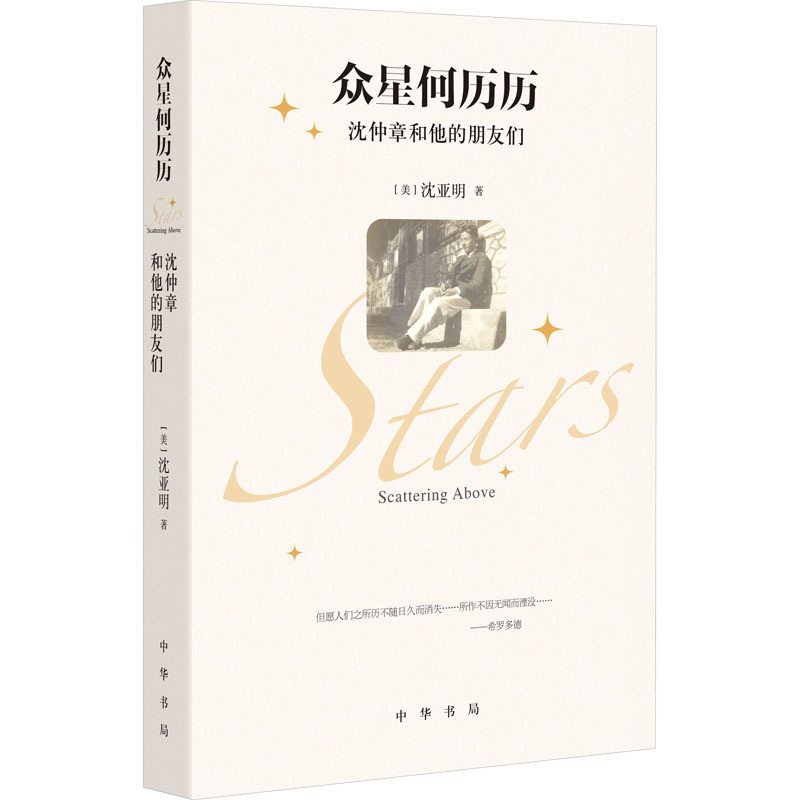 醉染图书众星何历历 沈仲章和他的朋友们9787101158342