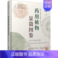 [正版]药用植物显微图鉴 彭华胜,黄璐琦 编 生物生命科学科普类图书 专业书籍 福建科学技术出版 97875335673