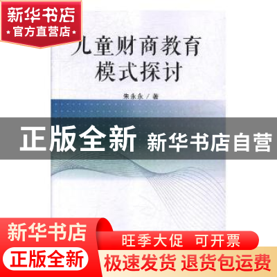 正版 儿童财商教育模式探讨 朱永永著 文化发展出版社 9787514222