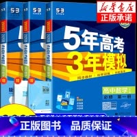 数学[北师版] 必修2 [正版]2025版 五年高考三年模拟高中数学选修一二人教A版人教B版北师版苏教版湘教版 高中选择