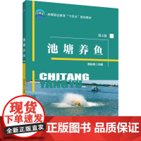 正版出货 池塘养鱼(第2版)熊良伟主编 中国农业大学出版社店9787565532337