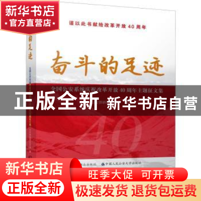 正版 奋斗的足迹——全国公安系统庆祝改革开放40周年主题征文集