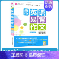 英语[易背作文基础篇] 高中通用 [正版]2025版 易佰作文高中英语易背作文基础篇128篇实用范文工具书高中综合类