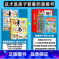 [搭配优惠全8册]素书+孙子兵法 [正版]抖音同款漫画智慧奇书素书全套2册 漫画版黄石公著原版原文国学为人处事的智慧书经