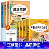 [全7册]四上读书吧+语数英课堂笔记 [正版]老师中国古代神话故事四年级上册阅读课外书必读全套4册山海经古 希腊世界经典