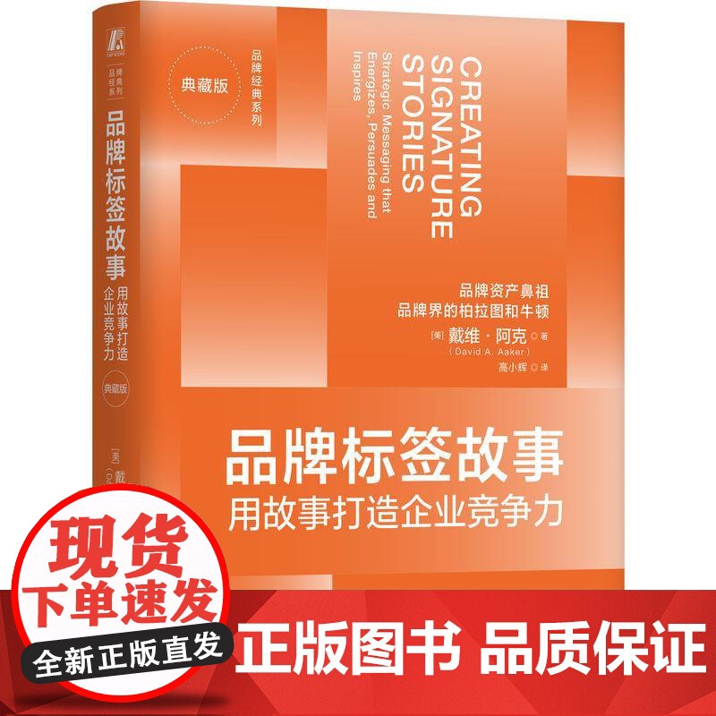 机工 品牌标签故事:用故事打造企业竞争力(典藏版) [美]戴维·阿克(David A. Aaker)