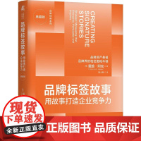 机工 品牌标签故事:用故事打造企业竞争力(典藏版) [美]戴维·阿克(David A. Aaker)