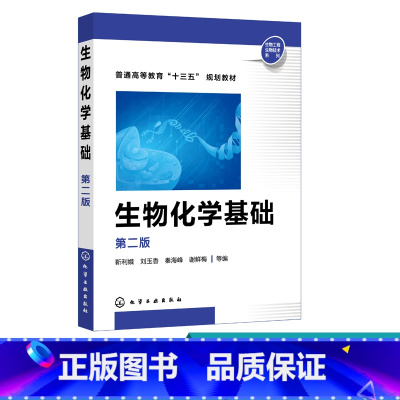 [正版] 生物化学基础 第二版 靳利娥 生物化学基本理论和基本知识 生物化学概念及其研究内容 蛋白质生物合成 核酸代
