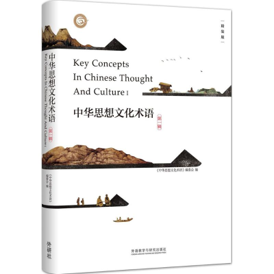 [M]中华思想文化术语-9787513564557