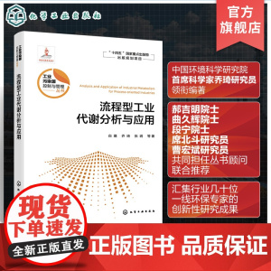 流程型工业代谢分析与应用 污染源头预防管控 工业污染源控制与管理工程技术人员参考书 高等学校环境科学与工程等相关专业参考