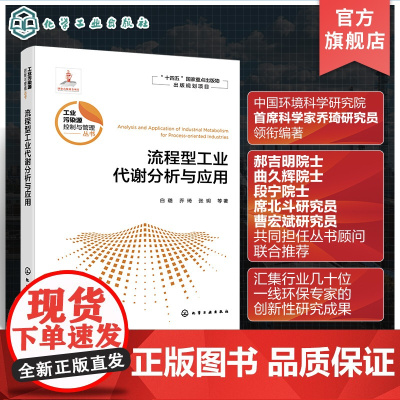 流程型工业代谢分析与应用 污染源头预防管控 工业污染源控制与管理工程技术人员参考书 高等学校环境科学与工程等相关专业参考