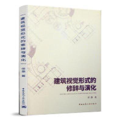 正版新书]建筑视觉形式的修辞与演化任憑9787112229482