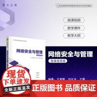 [正版新书] 网络安全与管理(微课视频版) 王爱新、刘兴龙、王雷 清华大学出版社 计算机网络-网络安全-高等学校-教材