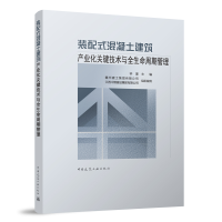 正版新书]装配式混凝土建筑产业化关键技术与全生命周期管理钟瑾