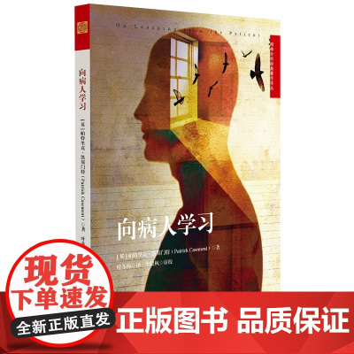 向病人学习 帕特里克·凯斯门特 华东师范大学出版社 正版书籍