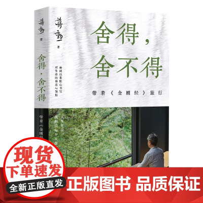 《舍得,舍不得:带着<金刚经>旅行》(2024版)