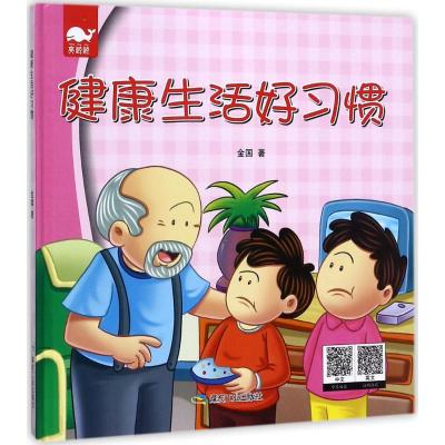 健康生活好习惯(绘本)