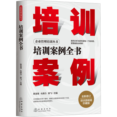 正版新书]培训案例全书 珍藏版陈龙海,化保力,陈飞 主编97875028