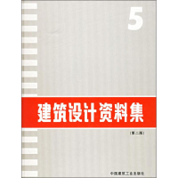 [M]建筑设计资料集5(第2版)-9787112022236