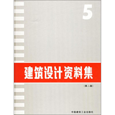 [M]建筑设计资料集5(第2版)-9787112022236