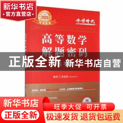 正版 高等数学解题密码:选填题 武忠祥 中国农业出版社 97871092