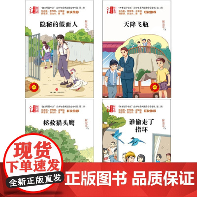 智多星管小正 青少年系列法治安全小说 第二辑 全四册 10-14岁 解淑平 著 儿童文学