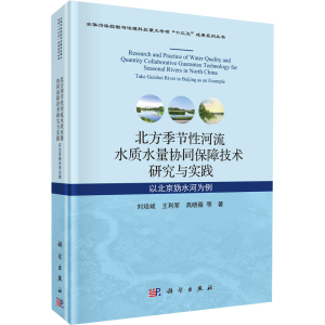 [M]北方季节性河流水质水量协同保障技术研究与实践 以北京妫水河为例 刘培斌 等 著 -9787030649140
