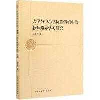 正版新书]大学与中小学协作情境中的教师跨界学习研究王晓芳9787