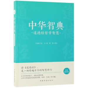 音像中华智典(道德经哲学智慧经典解读版)(春秋)老子著;哲慧译注
