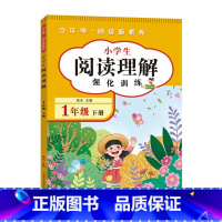 [一下]阅读理解 小学通用 [正版]阅读理解专项训练书人教版一年级二年级下册语文训练题课外阅读理解强化训练语文每日一练真