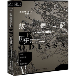 [M]一座梦想之城的创造与死亡 敖德萨的历史-9787520162920