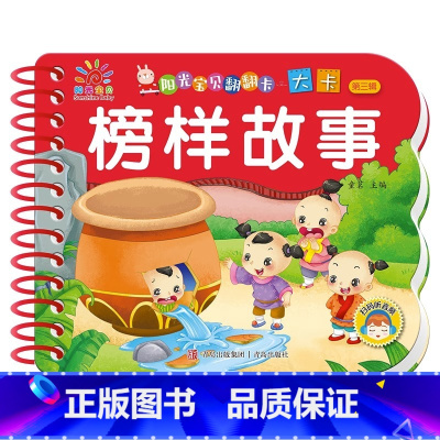 榜样故事 [正版]榜样故事阳光宝贝翻翻乐大卡0-1-2-3岁儿童启蒙认知手绘读物感恩榜样礼仪安全故事书宝宝书籍撕不烂早教