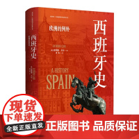 区域国别史系列 西班牙史:欧洲的例外 牛津大学教授领衔主笔