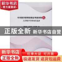 正版 中学数学教师资格证考前训练之大学数学学科知识选讲 黄晚桃