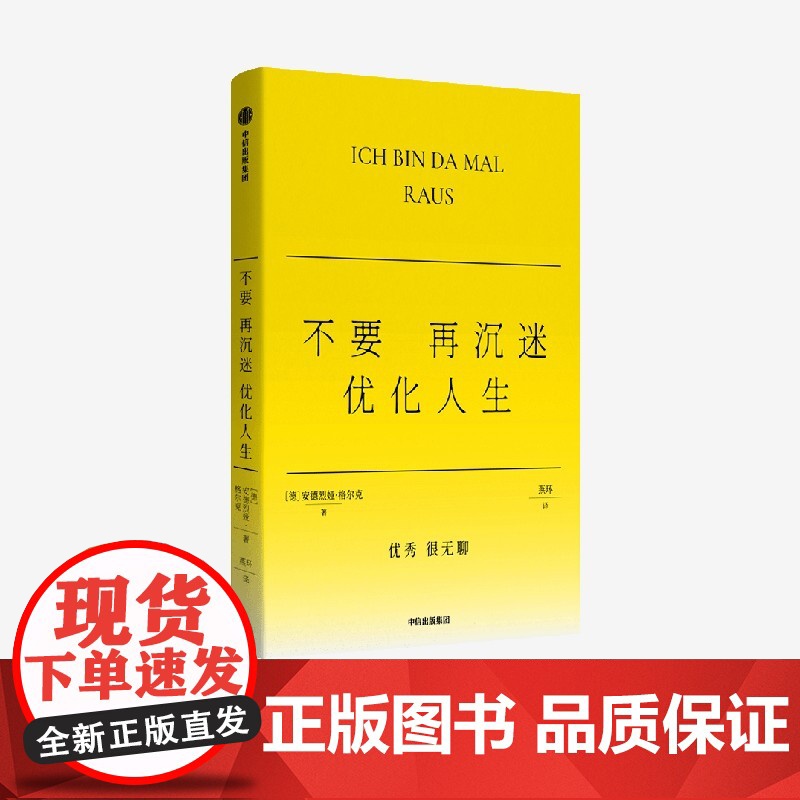 不要再沉迷优化人生了 安德烈娅格尔克著中信出版社图书 为赢家人生祛魅 可实践的躺平方法 反年龄焦虑 反内耗 反消费主义