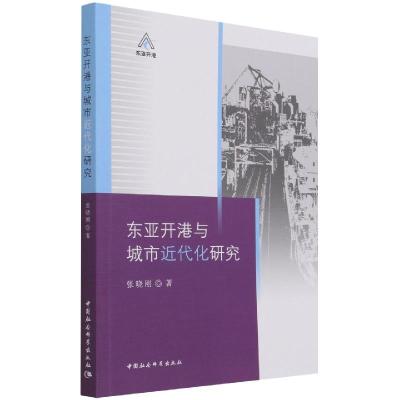 正版新书]东亚开港与城市近代化研究张晓刚9787520380355