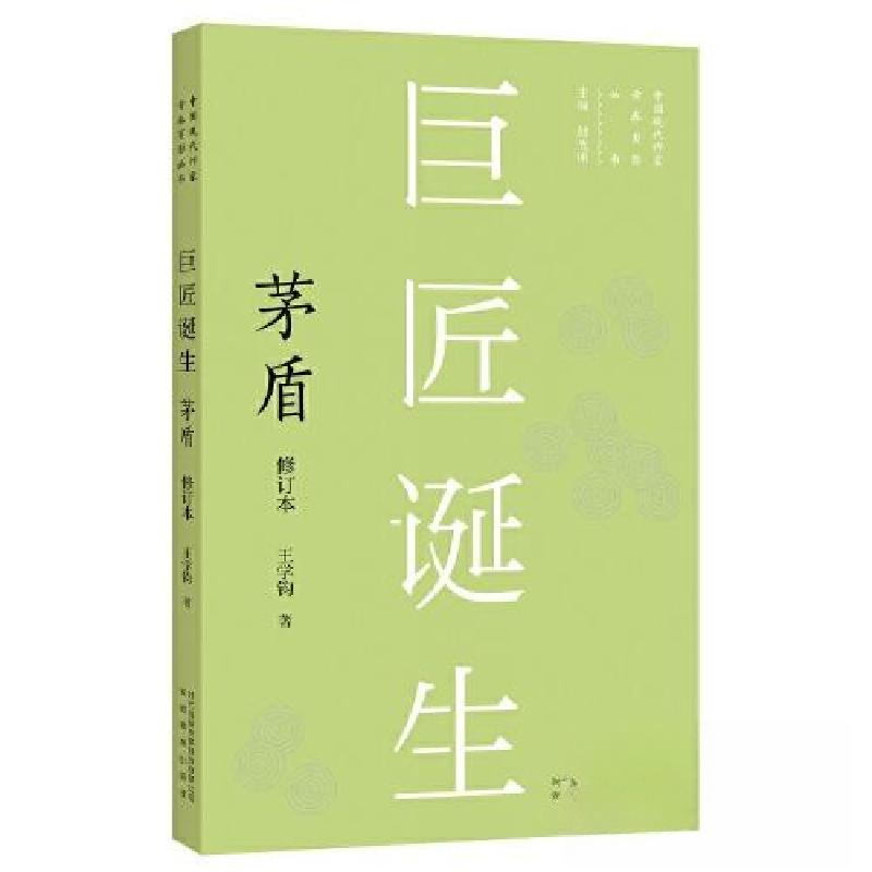 正版新书]巨匠诞生 茅盾 修订本王学钧 著9787533696207