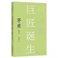 正版新书]巨匠诞生 茅盾 修订本王学钧 著9787533696207