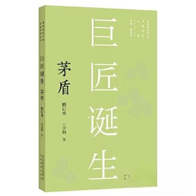 正版新书]巨匠诞生 茅盾 修订本王学钧 著9787533696207