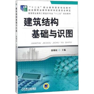 正版新书]建筑结构基础与识图徐锡权9787111474111