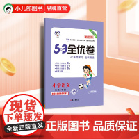 53天天练同步试卷 53全优卷新题型版 小学语文 一年级下册 人教版 2025春季